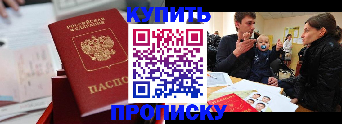 прописка штамп в Чите